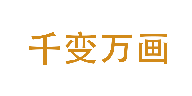 图锐千变万画